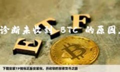 如果您在使用 Tokenim 进行交易时未收到 BTC，您可