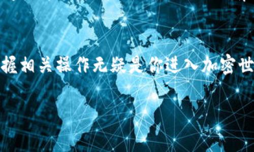 如何把币提到交易所里：2025必看指南，立即了解操作步骤！

数字货币, 交易所, 提币步骤, 加密货币/guanjianci

引言
在数字货币交易日益普及的今天，越来越多的人开始关注如何将自己持有的币提到交易所中进行交易或投资。然而，很多初学者对这个过程并不熟悉，因此在这里为大家提供一份详尽的指南，帮助你轻松完成提币操作，确保将来在加密货币的投资中更加顺利。

第一步：了解所需的工具和信息
在开始提币之前，你需要确认几个重要事项。首先，确保你拥有一个加密货币钱包，该钱包能够支持你所持币种的提币操作。此外，你还需要选择一个合适的交易所，确保该交易所支持你所持币种的交易。可以考虑知名的交易所，例如币安、Coinbase等。

其次，根据你的目标，确认你需要转移的币种和数量。交易所通常会有不同的币种，确认好之后，还需要了解每个币的提币费用及预计的到账时间。这样，你就能够在操作过程中合理安排你的时间和资金。

第二步：找到提币选项
进行提币操作的一项重要准备工作是登录你的钱包。不同的钱包界面可能有所不同，但一般都会有一项“提币”或“转账”的选项。你需要在这个界面上填写相关的信息。

例如，许多钱包会要求你填写接收地址、转账金额等信息。要特别注意的是，接收地址一定要准确无误，一旦发送后很难追回，因此建议多次检查。

第三步：复制交易所的充值地址
接下来，你需要登录到你选择的交易所，找到相应币种的充值页面。在这个页面上，交易所通常会提供一个独特的充币地址，你需要将这个地址复制下来。请注意，每一种加密货币都有自己独特的充值地址。

例如，如果你要将比特币提到交易所，那么你必须确保你复制的是比特币的充值地址，而不是其他币种的地址。这一步至关重要，因为任何错误的地址都会导致资金损失。

第四步：开始提币操作
现在，回到你的钱包中，点击“提币”选项，粘贴刚刚复制的交易所充值地址，并填写你希望转出的币的数量。确保所有信息都正确无误后，你可以提交转账请求。

在提交后，钱包可能会要求你进行身份验证，这通常包括输入密码、手机验证码等。完成身份验证后，系统将处理你的提币申请，这个过程可能需要几分钟到几小时不等，具体取决于网络的繁忙度和币种类型。

第五步：查看提币状态
提币请求提交后，你可以在你的钱包中查看该交易的状态。许多钱包会显示该交易的确认状态，比如“待确认”、“已完成”等。如果一切顺利，你很快就能在交易所的账户中看到提到的币。

当你的币到账后，务必检查数量是否与转账时设定的一致。如果发现任何异常情况，立刻与交易所客服联系。

第六步：交易所操作与安全提示
一旦币到账，你可以在交易所平台上进行各种操作，比如买卖、兑换或持有等待更好的时机。值得注意的是，进行任何交易之前，一定要仔细阅读交易所的手续费标准和相关规定，以确保透明交易。

此外，安全性始终是最重要的。请确保在交易所设置强密码，并启用双重验证功能，以最大程度保护你的账户安全。定期检查账户的登录活动，以防出现异常。

结语
总的来说，将币提到交易所的过程相对简单，但操作时需专注于每个步骤以确保安全。在这数字货币高速发展的时代，掌握相关操作无疑是你进入加密世界的第一步。希望这篇指南能帮助你顺利完成提币操作，获取更多成功的投资机会！立即行动，抓住数字货币的未来吧！ 

如果你还有其他关于数字货币的问题，欢迎留言咨询，期待与你一起在加密世界中探索更多的可能性！