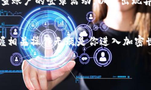 如何把币提到交易所里：2025必看指南，立即了解操作步骤！

数字货币, 交易所, 提币步骤, 加密货币/guanjianci

引言
在数字货币交易日益普及的今天，越来越多的人开始关注如何将自己持有的币提到交易所中进行交易或投资。然而，很多初学者对这个过程并不熟悉，因此在这里为大家提供一份详尽的指南，帮助你轻松完成提币操作，确保将来在加密货币的投资中更加顺利。

第一步：了解所需的工具和信息
在开始提币之前，你需要确认几个重要事项。首先，确保你拥有一个加密货币钱包，该钱包能够支持你所持币种的提币操作。此外，你还需要选择一个合适的交易所，确保该交易所支持你所持币种的交易。可以考虑知名的交易所，例如币安、Coinbase等。

其次，根据你的目标，确认你需要转移的币种和数量。交易所通常会有不同的币种，确认好之后，还需要了解每个币的提币费用及预计的到账时间。这样，你就能够在操作过程中合理安排你的时间和资金。

第二步：找到提币选项
进行提币操作的一项重要准备工作是登录你的钱包。不同的钱包界面可能有所不同，但一般都会有一项“提币”或“转账”的选项。你需要在这个界面上填写相关的信息。

例如，许多钱包会要求你填写接收地址、转账金额等信息。要特别注意的是，接收地址一定要准确无误，一旦发送后很难追回，因此建议多次检查。

第三步：复制交易所的充值地址
接下来，你需要登录到你选择的交易所，找到相应币种的充值页面。在这个页面上，交易所通常会提供一个独特的充币地址，你需要将这个地址复制下来。请注意，每一种加密货币都有自己独特的充值地址。

例如，如果你要将比特币提到交易所，那么你必须确保你复制的是比特币的充值地址，而不是其他币种的地址。这一步至关重要，因为任何错误的地址都会导致资金损失。

第四步：开始提币操作
现在，回到你的钱包中，点击“提币”选项，粘贴刚刚复制的交易所充值地址，并填写你希望转出的币的数量。确保所有信息都正确无误后，你可以提交转账请求。

在提交后，钱包可能会要求你进行身份验证，这通常包括输入密码、手机验证码等。完成身份验证后，系统将处理你的提币申请，这个过程可能需要几分钟到几小时不等，具体取决于网络的繁忙度和币种类型。

第五步：查看提币状态
提币请求提交后，你可以在你的钱包中查看该交易的状态。许多钱包会显示该交易的确认状态，比如“待确认”、“已完成”等。如果一切顺利，你很快就能在交易所的账户中看到提到的币。

当你的币到账后，务必检查数量是否与转账时设定的一致。如果发现任何异常情况，立刻与交易所客服联系。

第六步：交易所操作与安全提示
一旦币到账，你可以在交易所平台上进行各种操作，比如买卖、兑换或持有等待更好的时机。值得注意的是，进行任何交易之前，一定要仔细阅读交易所的手续费标准和相关规定，以确保透明交易。

此外，安全性始终是最重要的。请确保在交易所设置强密码，并启用双重验证功能，以最大程度保护你的账户安全。定期检查账户的登录活动，以防出现异常。

结语
总的来说，将币提到交易所的过程相对简单，但操作时需专注于每个步骤以确保安全。在这数字货币高速发展的时代，掌握相关操作无疑是你进入加密世界的第一步。希望这篇指南能帮助你顺利完成提币操作，获取更多成功的投资机会！立即行动，抓住数字货币的未来吧！ 

如果你还有其他关于数字货币的问题，欢迎留言咨询，期待与你一起在加密世界中探索更多的可能性！