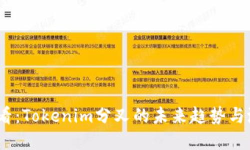 2025必看：Tokenim分叉的未来趋势与潜在影响