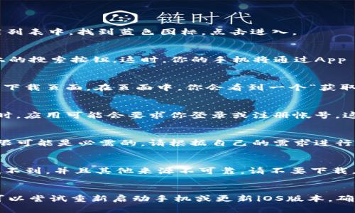 下载Tokenim（或其他应用程序）在苹果手机上的步骤其实很简单。请按照以下步骤进行操作：

步骤一：打开App Store
首先，你需要在你的苹果手机上找到并打开“App Store”。这是苹果设备上官方的应用下载平台。在应用列表中，找到蓝色图标，点击进入。

步骤二：搜索Tokenim
在App Store的底部，你会看到一个“搜索”选项，点击进入。在搜索框中输入“Tokenim”，然后点击键盘上的搜索按钮。这时，你的手机将通过App Store提供的搜索引擎寻找与“Tokenim”相关的应用程序。

步骤三：选择并下载应用
在搜索结果中，找到你需要的Tokenim应用，确保是官方版本，以确保安全性。点击应用图标，进入应用的下载页面。在页面中，你会看到一个“获取”或云朵图标的按钮（如果你之前下载过该应用）。点击它开始下载。

步骤四：安装应用
下载完成后，Tokenim应用会自动安装在你的手机上。你可以在主屏幕上找到它，并点击打开。首次打开时，应用可能会要求你登录或注册帐号，这时请按照指引完成相关操作。

步骤五：设置权限
一旦成功登录应用，Tokenim可能会要求访问你的位置、相机或其他权限，根据应用功能的不同，这些权限可能是必需的。请根据自己的需求进行选择，确保应用可以正常运行。

确保应用的安全性
在下载过程中，请务必确保选择官方版本的Tokenim，以避免不必要的安全风险。如果在App Store中找不到，并且其他来源不可靠，请不要下载，以免影响手机安全。

总结
通过以上步骤，你就能在苹果手机上成功下载并使用Tokenim应用程序。如果你在过程中遇到了问题，可以尝试重新启动手机或更新iOS版本，确保你的App Store正常工作。如果问题依旧存在，可以访问苹果支持页面或联系Tokenim客服寻求帮助。