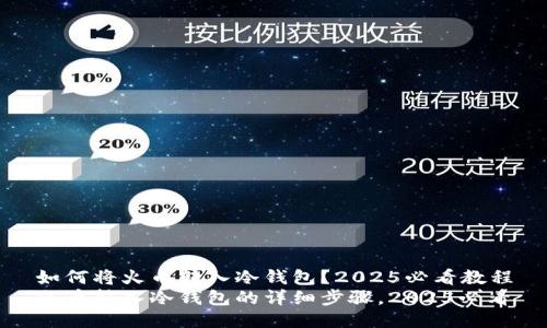 如何将火币转入冷钱包？2025必看教程
火币转入冷钱包的详细步骤，2025必看