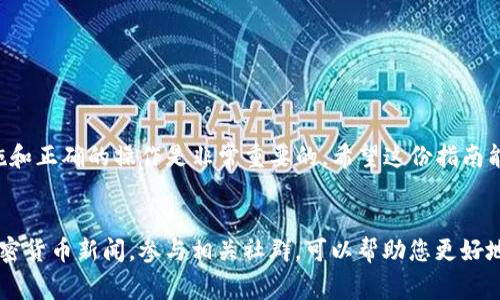 将您在币安（Binance）平台上购买的SHIB（Shiba Inu）转移到Tokenim（假设这里是一个钱包或交易平台）是一个相对简单的过程。以下是详细的步骤和注意事项：

### 步骤一：准备工作
在开始之前，请确保您已经完成以下准备工作：

1. **确保安全性**：确保您的币安账户已启用双重认证（2FA），以保护您的账户安全。
2. **获取Tokenim的接收地址**：登录您的Tokenim账户，找到接收SHIB的地址。确保您复制的是正确的地址，因为任何错误可能导致资金丢失。

### 步骤二：登录币安
1. 打开币安官网并使用您的账户信息登录。
2. 如果需要，输入您的二次验证代码以访问您的账户。

### 步骤三：进入提币页面
1. 登录后，点击右上角的“钱包”按钮，选择“现货钱包”。
2. 在现货钱包中，找到SHIB，点击其右侧的“提现”按钮。

### 步骤四：填写提币信息
1. 在提现页面，您需要填写以下信息：
   - **地址**：粘贴您从Tokenim获取的SHIB接收地址。
   - **金额**：输入您想要转移的SHIB数量。请注意，最好保留一些SHIB用于支付交易费用。
2. 确保您选择正确的网络。有些平台支持不同的网络（例如：ERC20、BEP20），请根据Tokenim的要求选择。如果不确定，请查看Tokenim的帮助中心或支持文档，以确保您选择正确的网络。

### 步骤五：确认与提交
1. 在确认页面，核对您填写的信息是否正确，包括接收地址和金额。一旦确认无误，点击“提交”。
2. 系统可能会要求您进行二次验证。请按照提示完成相关操作。

### 步骤六：查看转账状态
1. 提交后，您可以在币安的转账记录中查看该交易的状态。请注意，转账可能需要一些时间，具体取决于链上的拥堵情况。
2. 您还可以在Tokenim上查看SHIB的接收情况，确认资金是否到账。

### 注意事项
- **确认地址**：在粘贴Tokenim地址时，请仔细检查，确保没有多余的空格或字符。错误的地址将导致您丢失SHIB。
- **交易费用**：币安在提现时会收取一定的手续费，确保您在提币前查看相关费用。
- **提现限制**：根据币安的规定，提现可能会有最低额度和每日额度限制，请提前查看相关规定。

### 常见问题解答

#### 1. 如果转账失败怎么办？
若您收到转账失败的通知，请重新核对您的信息是否填写正确，确保地址和网络选择无误。如果信息无误，可以联系币安客服进行查询。

#### 2. 转账后多久可以到账？
通常情况下，SHIB的转账在几分钟内到账，但在网络拥堵时可能会延长，请耐心等待。

#### 3. 可以撤回提币请求吗？
一旦提交的提币请求无法撤回，请在发起提币前确认所有信息。

### 结论
通过以上步骤，您可以顺利地将币安平台上的SHIB转移到Tokenim。尽管整个过程比较简单，但安全措施和正确的操作是非常重要的。希望这份指南能对您有所帮助！如果您在过程中遇到任何问题，不妨查看相关的帮助文档或联系客服，以获取更多支持。

### 补充信息
在进行任何转账操作时，了解当前加密货币市场趋势和各个平台的操作指南是非常必要的。定期关注加密货币新闻，参与相关社群，可以帮助您更好地把握市场动态，做出更聪明的投资决策。