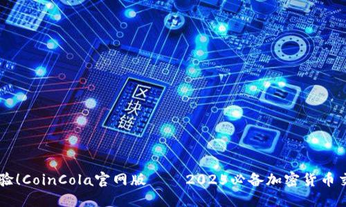立即体验！CoinCola官网版——2025必备加密货币交易平台