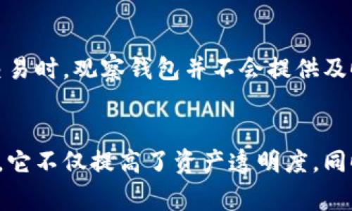 “观察钱包”这个词汇在不同的上下文中可能有不同的含义，而在加密货币的领域中，通常指的是一种特殊类型的钱包。以下是对“观察钱包”的一些详细解释：

什么是观察钱包
观察钱包是一种允许用户查看区块链上的事务和余额，但不提供对这些资产的控制权或管理能力的钱包。换言之，它主要用于监控特定的加密货币地址，而不需要依赖私钥或助记词来进行操作。

观察钱包的功能
观察钱包可以为用户提供多种实用功能。例如，用户可以方便地查看某个地址的交易记录、余额及历史划拨等信息。由于这些功能不需要私钥，因此这种钱包对于短期监控某些资产特别有用。

观察钱包的用途
使用观察钱包的场景多种多样，主要包括：
ul
    listrong投资监控：/strong 对于投资者来说，观察钱包是一种有效的资产跟踪工具。用户可以通过观察钱包随时了解自己投资的动态，随时获取市场变化信息。/li
    listrong交易透明性：/strong 在一些项目或合约中，观察钱包允许用户监控大户（鲸鱼）的资金流动。这种透明性有助于用户做出更加明智的投资决策。/li
    listrong隐私保护：/strong 观察钱包的另一个优势在于保护隐私。用户并不需要暴露自己的私钥，从而降低了被盗或丢失资产的风险。/li
/ul

如何创建观察钱包
创建观察钱包非常简单。多种钱包应用和服务都提供了观察模式。用户只需输入想要监控的地址即可。例如：
ul
    li选择一个支持观测功能的钱包应用，例如某些热钱包或冷钱包。/li
    li在钱包中找到“添加观察钱包”或“导入地址”选项。/li
    li输入要监控的区块链地址，然后保存。/li
/ul

注意事项
尽管观察钱包有许多优点，但也存在一些局限性。例如，用户无法进行交易，且当目标地址发生交易时，观察钱包并不会提供及时的通知。因此，用户还需要寻找其他方法来监控市场动态。

总结
总而言之，观察钱包是一种便捷的工具，使用户能够安全、无风险地监控其关注的加密货币地址。它不仅提高了资产透明度，同时也降低了安全隐患。尽管观察钱包的功能有限，但在投资和交易上，它依然能够发挥重要作用。