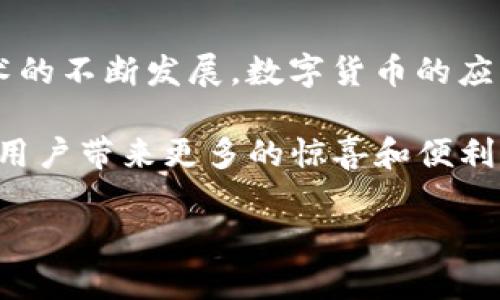 关于Tokenim钱包官网存放数字货币的问题，让我们一起来详细探讨一下。

Tokenim钱包简介
Tokenim钱包是一种数字货币钱包，旨在为用户提供安全、便捷的数字资产管理解决方案。随着数字货币的普及，越来越多的人开始关注如何安全地存放和管理他们的数字资产。Tokenim钱包通过其用户友好的界面和强大的安全措施，成为了许多数字货币投资者的首选。

Tokenim钱包支持的币种
Tokenim钱包支持多种数字货币存放，这使得它成为一个多功能的资产管理工具。根据最新的信息，以下是Tokenim钱包目前支持的一些主要币种：
ul
  li比特币（BTC）/li
  li以太坊（ETH）/li
  li莱特币（LTC）/li
  li瑞波币（XRP）/li
  li稳定币（如USDT）/li
  li其他主流代币（如Chainlink、狗狗币等）/li
/ul

存放数字货币的优势
使用Tokenim钱包存放数字货币有多种优势。首先，它提供了高水平的安全性，采用先进的加密技术，确保用户资产不受黑客攻击和其他安全威胁的影响。因此，选择Tokenim钱包能够让用户在享受数字货币投资的同时，得到更好的安全保障。

用户界面和体验
Tokenim钱包的用户界面简洁直观，用户可以方便地进行操作。即使是新手用户，也能快速上手进行存币和取币操作。此外，Tokenim钱包还提供了支持多语言的服务，使得来自不同国家和地区的用户都能够轻松使用。通过这种方式，Tokenim钱包能够吸引更多国际用户，提高其市场影响力。

如何使用Tokenim钱包存放币种
使用Tokenim钱包存放币种的过程非常简单。用户只需按照以下几个步骤进行操作：
ol
  listrong创建账户：/strong首先，用户需要在Tokenim钱包官网注册一个账户，这通常需要提供电子邮件地址和设置密码。/li
  listrong进行身份验证：/strong为了确保账户的安全，Tokenim可能会要求用户进行身份验证，根据要求上传相关证件。/li
  listrong充值数字货币：/strong用户可以通过转账的方式将其他钱包中的数字货币充值到Tokenim钱包中。/li
  listrong管理资产：/strong在钱包中，用户可以随时查看自己的资产状况，进行转账或兑换等操作。/li
/ol

Tokenim钱包的安全性分析
在当前的数字资产管理中，安全性是每位用户最关心的问题之一。Tokenim钱包在这方面也下了很大的功夫。首先，它采用了多重身份验证机制，包括两步验证和生物识别锁定等。这些措施能够显著提高用户账户的安全性，降低账户被盗的风险。此外，Tokenim钱包还定期进行安全审核和漏洞测试，以保证其系统的稳定性和安全性。

市场前景与用户反馈
根据用户反馈，Tokenim钱包在市场上得到了广泛的认可。不少用户表示，在使用Tokenim钱包的过程中，他们的资产得到了有效的保护，操作也非常便捷。然而，Tokenim钱包也面临着一些竞争对手，市场上类似的数字货币钱包层出不穷。因此，Tokenim还需要不断更新和完善其功能，以满足用户不断变化的需求。

总结与展望
总体来看，Tokenim钱包是一个值得推荐的数字货币存储解决方案，特别适合那些希望安全存放和管理多种数字资产的用户。展望未来，随着区块链技术的不断发展，数字货币的应用场景将会越来越广泛，Tokenim钱包也将有更多的机会扩展其服务范围，吸引更多用户加入。

无论你是数字货币的新手还是经验丰富的投资者，Tokenim钱包都能为你提供一个安全且便捷的存储方式。我们期待Tokenim在未来的发展中，能够为用户带来更多的惊喜和便利。

通过以上的详细描述，相信你对Tokenim钱包的存放币种和使用方式有了更清晰的认识。如果你还有其他问题或疑虑，欢迎进一步探讨！