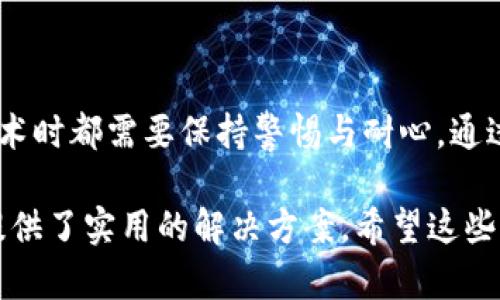 关于“tokenim不能连dapp了”的问题，可能涉及多个方面的技术和运营问题。首先，我们可以从以下几个方面进行分析和讨论。

### 什么是Tokenim 和 DApp

Tokenim简介
Tokenim是一个基于区块链技术的平台，旨在支持数字资产的创建、管理和交易。它为用户提供了多种功能，包括数字资产的发行、交易以及与其他区块链应用的交互功能。

DApp（去中心化应用）概述
DApp是指那些运行在区块链网络上的应用程序，与传统的集中式应用程序不同，DApp没有单点故障，其数据和程序都是存储在分布式网络上，保证了安全性和透明性。

### Tokenim与DApp之间的关系

Tokenim与DApp的整合
Tokenim作为一个数字资产管理平台，通常会和各种DApp进行整合，以提高用户的使用体验和增加其功能。例如，用户能够通过Tokenim发币、进行交易，甚至参与到某些去中心化金融（DeFi）项目中去。

### 原因分析：Tokenim无法连接DApp的潜在原因

技术故障
首先，Tokenim无法连接DApp可能是由于技术故障所致。相关的API接口可能出现了问题，或者网络连接不稳定，导致数据无法传输。因此，开发团队可能需要检查系统的各个部分，以保持平台的正常运行。

智能合约问题
其次，Tokenim与DApp之间通常需要依赖智能合约进行交互。如果智能合约存在漏洞或未部署成功，也可能导致Tokenim无法正常连接DApp。在这种情况下，开发者需要及时更新并修复合约，以确保其正常运作。

网络拥堵
此外，如果区块链网络的拥堵严重，也会影响Tokenim与DApp之间的交互。区块链的交易确认时间会延迟，从而导致用户无法顺利访问相关 DApp 的功能。

安全问题
另外，安全问题也是一个不容忽视的因素。如果系统检测到不寻常的活动，Tokenim可能会暂时断开与某些DApp的连接，以保护用户资金和数据的安全。

### 解决方案：如何恢复连接

逐步排查技术问题
如果您发现Tokenim无法连接DApp，首先建议进行逐步排查。您可以检查您的网络连接是否正常，或者尝试切换网络环境，以排除因网络问题导致的连接失败。

查看平台公告
其次，查看Tokenim的官方网站或者社交媒体平台，因为平台团队可能会发布关于连接问题的公告，告知用户解决情况及预估时间。

咨询客服支持
如果以上措施无效，用户还可以向Tokenim客户支持团队咨询，获取关于问题的进一步信息。这不仅能帮助用户解决眼前的问题，也可以向开发者反馈可能存在的技术隐患。

### 总结

未来展望
Tokenim无法连接DApp的问题虽然让人头疼，但这实际上也是区块链技术不断进步过程中的常见情况。由于区块链生态系统的快速演变，平台和应用之间的迅速整合成为了共识。

不断改善的区块链环境
因此，随着技术的不断成熟和生态的不断完善，可以预计未来会有更多的解决方案和技术手段来增加这种类型应用的稳定性和安全性。此外，开发者和平台需要加强对用户的教育，提高对技术问题的认知，以便在遇到困境时能够采取合理的行动。

### 结束语

需要耐心与沟通
总的来说，Tokenim无法连接DApp的问题虽然给用户带来了困扰，但它也提醒了我们在使用任何区块链技术时都需要保持警惕与耐心。通过及时沟通与反馈，相信Tokenim能够尽快恢复与DApp的连接，带来更好的用户体验。

通过以上讨论，我们不仅分析了Tokenim与DApp之间的关系，还探讨了可能导致连接中断的各种因素，并提供了实用的解决方案。希望这些信息对您有所帮助。