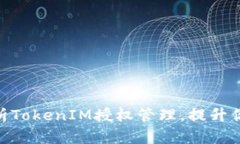 2025必看：全面解析TokenIM授权管理，提升你的区块