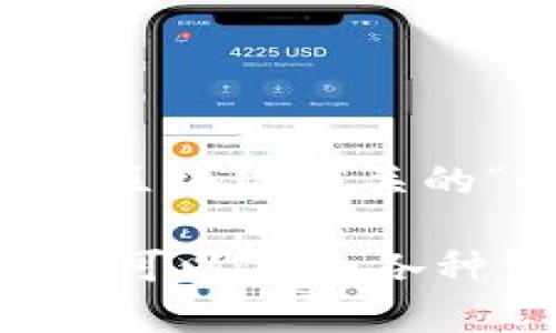 关于“tokenim”的信息较为有限，可能是因为它涉及到特定的领域或较新的概念。如果您指的是与加密货币或区块链有关的“token”或者某个特定的项目，请提供更多细节，这样我可以给出更准确的解答。

通常，