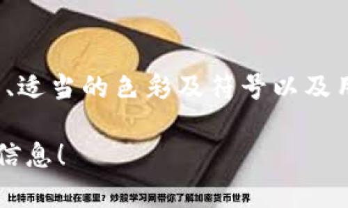 似乎您希望了解有关TokenIM DApp图标的信息。然而，您没有提供具体的上下文或要求。以下是一些相关的信息和指导，关于DApp图标设计的通用建议。

### TokenIM DApp图标设计概述

#### 图标的重要性
在如今数字化的时代，图标不仅是应用程序的视觉代表，也是用户与应用互动的第一印象。因此，设计一个有效的图标至关重要。图标需要简单、易识别，并能够传达应用程序的核心功能及其品牌形象。

#### 设计元素
设计TokenIM DApp图标时，可以考虑以下几个关键元素：
ul
    listrong颜色选取：/strong选择能够唤起品牌情感的颜色。例如，蓝色通常与科技和信任相关，而绿色则与安全和生态联系紧密。/li
    listrong形状与图案：/strong图标的形状应该简单且具吸引力，易于缩放。例如，圆形或方形的边缘可以使图标更具现代感。/li
    listrong品牌名称或首字母：/strong除了图形元素，包含名称或首字母可以提升品牌识别度，尤其是在初期推广阶段。/li
/ul

#### 符号的选择
在图标中使用与区块链或加密货币相关的符号，例如锁、链条或数字，可以直接反映出TokenIM DApp的功能和使用背景。这种直观的图像可以迅速传达出应用的性质。

#### 多平台适应性
图标的设计还必须考虑到其在不同平台上的适应性。无论是在手机应用商店、社交媒体平台，还是网站上，图标都应能够保持清晰和辨识度。这意味着设计师在创建图标时应该准备多个尺寸和格式，以适应不同的使用场景。

#### 用户反馈与修改
一旦初步设计完成，收集潜在用户的反馈至关重要。这有助于理解图标在目标受众中的表现如何。如果用户对图标产生了混淆或不喜欢，设计师应及时进行调整。

#### 总结
TokenIM DApp的图标设计不仅是技术性的工作，更是一项艺术创作。通过结合易识别的视觉元素、适当的色彩及符号以及用户反馈的循环，设计师可以创作出一个不仅吸引眼球，而且能有效传达应用功能的图标。

如果您需要更详细的信息或者需要针对TokenIM DApp具体的图标设计方案，请提供更多的背景信息！