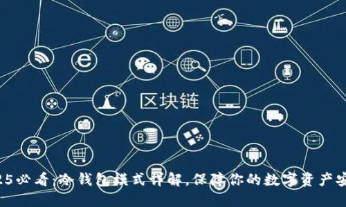 2025必看：冷钱包模式详解，保障你的数字资产安全！