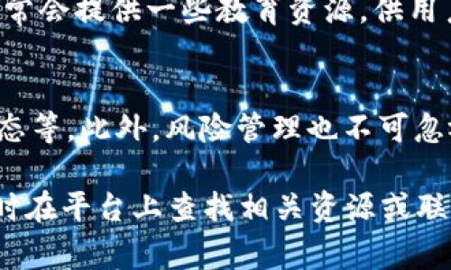 在讨论Tokenim的资产交易之前，我们需要了解一些基础概念以及交易过程的框架。Tokenim是基于区块链技术的资产管理平台，其资产交易通常涉及数字货币的买卖、交换以及流动性管理等多个方面。下面就为您详细介绍Tokenim资产交易的流程。

1. 了解Tokenim平台
Tokenim是一个去中心化的资产交易平台，它提供了一系列的功能，如资产发行、管理以及交易等。用户可以在这个平台上将自己的数字资产进行交易，操作相对简单易懂。此外，Tokenim支持多种数字货币的交易，提供了丰富的市场选择。

2. 注册并验证账户
在开始交易之前，用户需要先在Tokenim平台上注册一个账户。这通常包括填写基本信息以及进行身份验证。这一步很重要，因为它能够确保账户的安全性，保护用户的资产。此外，许多平台还需要遵循KYC（客户身份识别）和AML（反洗钱）等规定，确保交易的合法性。

3. 资金充值
在账户创建并验证完毕后，用户需要进行资金充值。Tokenim平台支持多种充值方式，包括银行转账、数字货币转账等。用户可以根据自己的方便选择合适的方式进行充值。充值完成后，资金将会即时到账，用户就可以开始交易。

4. 选择交易资产
Tokenim平台提供了多种数字资产供用户选择交易。用户可以浏览市场，查看不同资产的实时价格、交易量和历史数据等信息。这一步骤对于用户的决策非常重要，用户需要根据自己的市场分析和投资策略来选择合适的资产。

5. 下单交易
选择好交易资产后，用户可以根据平台提供的下单功能进行交易。有两种主要的下单方式：市价单和限价单。市价单是以当前市场价格成交，适合急于成交的用户；而限价单则允许用户设定价格，只有达到该价格时才会成交，适合对价格敏感的用户。

6. 监控交易状态
一旦下了单，用户可以在账户中查看交易状态。Tokenim平台通常会提供详细的交易记录，用户可以随时检查自己订单的执行情况。此外，用户还可以设置止损和止盈策略，以控制交易风险。

7. 提现操作
完成交易后，用户可以选择将收益提现到自己的银行账户或其他数字钱包。Tokenim平台一般会提供多种提现方式，用户只需根据平台的指引进行操作。需要注意的是，提现通常会涉及一定的手续费，用户在选择提现方式时需仔细了解相关信息。

8. 风险管理
在进行任何资产交易时，风险管理至关重要。由于市场的波动性，用户需要制定合理的交易策略，控制自己的交易风险。此外，保持冷静的心态、合理分配投资组合也是十分重要的。Tokenim平台通常会提供一些市场分析工具，帮助用户进行更好的决策。

9. 学习与提升
交易是一门需要不断学习的技能。用户可以通过学习市场分析、投资策略等来提升自己的交易水平。此外，Tokenim平台通常会提供一些教育资源，供用户参考和学习。只有通过不断的学习和实践，用户才能在交易中取得更好的结果。

10. 总结
Tokenim平台的资产交易过程相对简单，但用户仍需认真对待每个步骤，包括注册、资金充值、选择资产、下单交易、监控状态等。此外，风险管理也不可忽视，合理的策略和知识储备将有助于用户在交易中取得成功。持续学习和改善自己的交易技能，将为用户带来更多的回报。

通过以上详细的介绍，相信您对Tokenim的资产交易有了更深入的了解。如果您有任何疑问或需要进一步的信息，可以随时在平台上查找相关资源或联系客服，Tokenim的团队将竭诚为您服务。