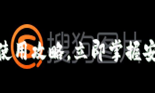 瑞典：2025必看冷钱包使用攻略，立即掌握安全存储加密货币的技巧