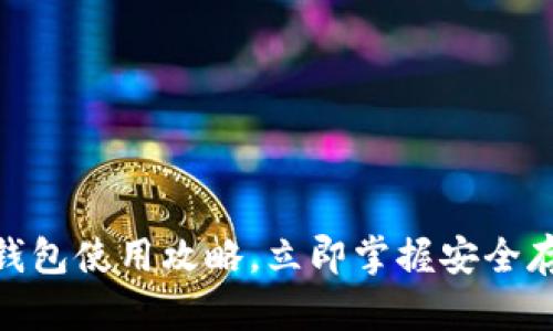 瑞典：2025必看冷钱包使用攻略，立即掌握安全存储加密货币的技巧