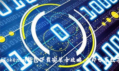 2025必看！Tokenim钱包下载安装全攻略，立即畅享数字资产管理