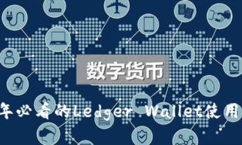 立即了解2025年必看的Ledger Wallet使用技巧和安全指南