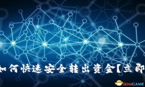 冷钱包生成的地址如何快速安全转出资金？立即了解这些关键步骤！