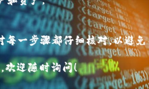 Tokenim 是一个加密货币平台，如果你想在 Tokenim 上充值（冲币），通常可以按照以下步骤操作。请注意，具体过程可能因平台更新而有所不同，建议在操作前查看 Tokenim 的官方网站或帮助文档以获得最新信息。

### 步骤一：注册并登录账号
首先，你需要在 Tokenim 平台上注册一个账号。如果你已经有账号，直接登录即可。注册时，确保提供有效的电子邮件地址，并设置一个强密码以保证账户安全。

### 步骤二：找到充值选项
登录后，进入用户中心，通常可以在页面的右上角找到。寻找“充值”或“存款”选项，这里将列出你可以充值的各种加密货币。

### 步骤三：选择充值币种
在充值选项中，选择你希望充值的加密货币，比如比特币（BTC）、以太坊（ETH）或其他支持的币种。每种币种旁边通常会显示一个“充值”按钮。

### 步骤四：获取充值地址
点击“充值”后，系统将生成一个特定的充值地址。复制此地址，你将用它来从其他钱包或交易所转账 cryptocurrency。在某些情况下，系统还可能提供二维码，方便你通过手机钱包进行扫描。

### 步骤五：进行转账
打开你存放加密货币的钱包，选择“发送”或“转账”功能。粘贴你从 Tokenim 获取的充值地址，并输入你要充值的金额。务必仔细检查地址，确保无误。

### 步骤六：确认交易
在确认发送之前，可以设置转账的网络手续费（如果钱包允许）。手续费越高，交易通常处理得越快。确认无误后，提交交易。这个过程可能需要几分钟到几小时，具体取决于网络的拥堵情况。

### 步骤七：确认充值到账
一旦交易被区块链网络验证并确认，你的资金将出现在 Tokenim 账户中。你可以在“资产”或“余额”页面查看。同时，也建议查看交易记录以核实充值金额。

### 注意事项
1. **交易确认**：不同的加密货币需要的确认时间不同，有些可能需要多次确认才能被视为到账。
2. **手续费**：了解各个钱包和交易所的手续费，尽量选择性价比高的方式进行充值。
3. **资产安全**：确保使用强密码，启用两步验证（2FA）、并采用其它安全措施来保护你的账户和资产。

### 总结
充值到 Tokenim（或任何其他加密货币平台）是一个相对直接的过程，但仍需谨慎行事。确保对每一步骤都仔细核对，以避免不可逆转的错误。希望这些步骤能帮助你顺利进行冲币操作。

以上是关于如何在 Tokenim 平台充币的简要指南，希望能对你有所帮助。如果还有其他问题，欢迎随时询问！