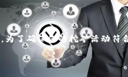 要挖矿，是否可以直接使用Tokenim，取决于多个因素，包括您所在的挖矿项目、Tokenim本身的功能及其生态系统等。以下是一些可能的考虑要点：

### 1. Tokenim的特性

Tokenim可能是一个特定的代币项目，因此了解它的用途和机制是非常重要的。通常，代币可以作为交易媒介或者用于特定的平台服务。如果Tokenim是用于某种挖矿机制的代币，那么您是可以使用它进行挖矿的；然而，这需要确保它符合相关挖矿协议和规则。

### 2. 挖矿的种类

挖矿存在多种类型，包括PoW（工作量证明）、PoS（权益证明）等。在PoW模型中，您通常需要使用专门的硬件进行计算；而在PoS模型中，持有特定代币（如Tokenim）可以让您参与网络维护和验证，进而获得奖励。因此，您需要确认Tokenim是否满足这些挖矿方式的条件。

### 3. 社区和生态系统

很多代币都有自己的社区和生态系统，了解这些环境对决定是否可以用Tokenim进行挖矿至关重要。您可以通过访问在线论坛、社交媒体以及官方渠道来获取相关的信息。社区的活跃程度以及使用Tokenim的其他用户的反馈也能为您提供很好的参考。

### 4. 技术要求

若要使用Tokenim进行挖矿，您可能需要具备一定的技术知识，比如怎样设置挖矿设备，如何进行钱包的管理等。此外，确保您理解和遵守所有的法律法规也是非常重要的，因为某些地区对加密货币的挖矿有严格规定。

### 结论

总体而言，使用Tokenim来挖矿是可行的，但需要考虑多个方面，包括代币的特性、挖矿方式、生态系统，以及技术要求等。为了确保您的挖矿活动符合社区规范和法律法规，建议您在开始之前进行充分的研究和准备。

如需更详细的指南或帮助，请参考Tokenim的官方网站或相关技术文件。