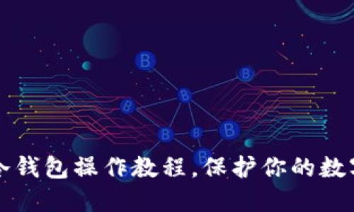 2025必看：中文冷钱包操作教程，保护你的数字资产，立即行动！