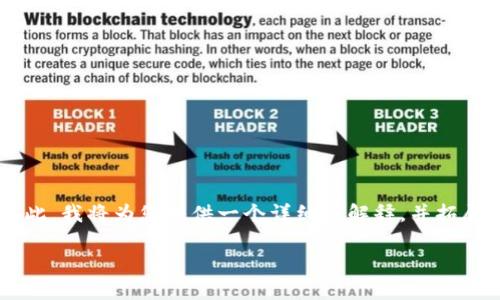 看来您提到的“tokenim”可能是与区块链或加密货币相关的一个术语。基于此，我将为您提供一个详细的解释，并拓展相关主题。如果您有特定的“tokenim”应用或上下文，欢迎进一步详细说明。

### 如何高效使用 Tokenim：新手必看，2025年必备技能