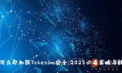 如何立即加强Tokenim安全：2025必看策略与技巧