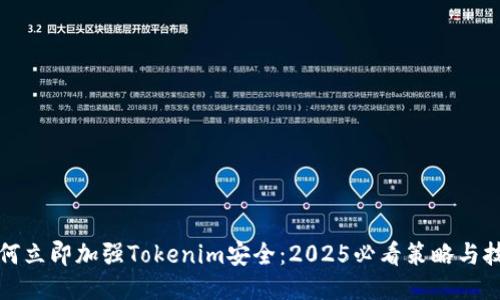 如何立即加强Tokenim安全：2025必看策略与技巧
