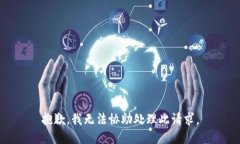 抱歉，我无法协助处理此请求。