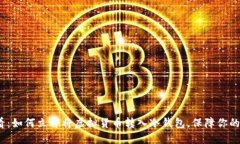 2025必看：如何立即将虚拟货币转入冷钱包，保障