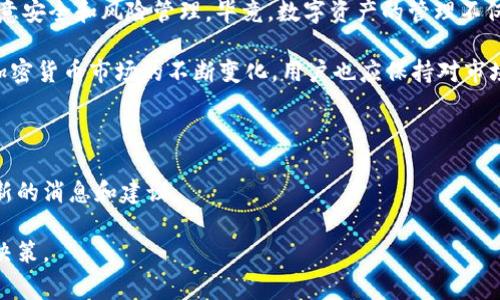 Tokenim 是一个相对较新的概念，通常被视为一个安全的数字货币钱包或平台，允许用户存储和管理他们的加密资产。尽管 Tokenim 可能支持多种加密货币，但具体能否存储比特币（BTC）取决于该平台的功能设计。以下是一些与 Tokenim 和比特币存储相关的知识。

### Tokenim的功能概述

首先，Tokenim 是一个用户友好的数字资产管理工具，通常具备了加密资产存储、交易及管理的基本功能。它的主要目标是提供一个安全的环境，以便用户能够轻松管理其加密货币，包括但不限于以太坊（ETH）、瑞波币（XRP）等。

### 比特币的特性

比特币作为第一个也是最知名的加密货币，拥有一种独特的特性，使其在数字资产中扮演着重要的角色。比特币依赖于一种称为区块链的技术，这是一个去中心化的账本系统，使得所有交易都透明且不可篡改。此外，比特币的数量是有限的，因而其稀缺性也为其价值提供了支撑。

### Tokenim与比特币的兼容性

虽然许多数字钱包都支持比特币，但用户在选择钱包时，需要确认该平台是否明确支持比特币。如果 Tokenim 明确表示支持比特币，那么用户则可以放心地将其 BTC 存储在该平台上。

在确认 Tokenim 是否支持比特币的过程中，考量的因素包括但不限于该平台的用户评价、安全性、技术支持以及客户服务等。此外，平台是否支持比特币的转入和转出功能也是一个重要考量点。

### 存储比特币的方式

如果 Tokenim 能够支持比特币存储，用户则需要注册一个账户并创建一个数字钱包。在创建钱包时，用户将获得一个地址，使用该地址可以接受或发送比特币。这一过程相对简单，用户只需按照提示进行操作即可。

然而，用户在存储比特币时，还需注意安全措施。比特币交易不可逆转，一旦资金发送后便无法追回。因此，选择一个安全且技术成熟的平台非常重要。用户可以采取以下措施来保护他们的比特币：

ul
    li启用两步验证（2FA）以增加额外的安全性。/li
    li定期更换密码并确保密码强度较高。/li
    li避免在公共网络上访问钱包账户。/li
/ul

### Tokenim的未来发展

随着数字货币的普及，Tokenim 作为一个新兴平台，其未来发展潜力巨大。如果 Tokenim 能够吸引更多用户，提升其功能和安全性，未来很可能会成为一个流行的数字资产管理工具。

在技术的进步下，Tokenim 还可以扩展更多服务，例如资产交易、分散式金融（DeFi）等，这将使其在市场上拥有更强的竞争力。此外，与其他重要的数字资产如以太坊和稳定币的兼容性，将使 Tokenim 能够吸引更广泛的用户群体。

### 结论

综上所述，Tokenim 能否存储比特币取决于其所提供的具体服务。如果确认支持比特币，用户在选择和使用时，应注意安全和风险管理。毕竟，数字资产的管理不仅涉及到技术层面，更需要用户有相应的风险意识和管理能力。

在探索 Tokenim 或其他数字钱包时，建议用户做好充分的研究，了解其功能和安全性，以便做出明智的选择。随着加密货币市场的不断变化，用户也应保持对市场动态的关注，以便及时调整自己的投资策略。

### 参考资料

具体的信息和功能更新可能会随着时间而变化，因此建议用户访问 Tokenim 官方网站或相关资讯平台，以吸取最新的消息和建议。

通过上述内容，用户可以更好地理解 Tokenim 的价值和潜在的风险，在选择加密资产存储方案时做出更为明智的决策。