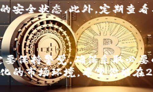   2025必看：如何利用苹果手表变身冷钱包，立即保护你的数字资产 / 

 guanjianci 苹果手表, 冷钱包, 数字资产, 加密货币 /guanjianci 

引言
随着数字资产的迅猛发展，加密货币已经成为现代投资者的重要选择。然而，伴随而来的安全隐患也让许多人感到担忧。如果你是一个热衷于加密货币的投资者，可能会想知道如何更安全地存储你的数字资产。在众多安全存储手段中，冷钱包因其较高的安全性受到越来越多人的青睐。
而如今，智慧科技的发展也让传统的冷钱包形式得以创新。苹果手表作为一个便捷的智能设备，是否也能担负起冷钱包的重任呢？本文将详细探讨如何将苹果手表转变为冷钱包，并提供一些实用的建议，帮助你在这个数字化时代更好地保护自己的资产。

什么是冷钱包？
在讨论如何将苹果手表用作冷钱包之前，我们首先需要了解什么是冷钱包。冷钱包指的是一种不与互联网连接的加密货币存储方式。这种方式有助于防止黑客攻击、恶意软件和其他在线威胁。
冷钱包通常包括硬件钱包、纸钱包和其他物理存储装置。与之相对的是热钱包，后者是保持在线的，方便交易但也容易受到攻击。因此，要选择合适的存储方式，对于保护自己的数字资产至关重要。

苹果手表可以当作冷钱包的原理
苹果手表是否可以作为冷钱包，关键在于其具备的安全性和便捷性。由于苹果手表与其他现代科技设备的兼容性，其可以通过配套应用实现加密货币的管理与交易。
首先，苹果手表配备了强大的安全组件，如安全芯片和生物识别技术，能够提高账户的保护等级。此外，手表上的加密货币应用可以保证私钥的存储不被泄露，确保你的资产在冷钱包状态下的安全性。
然而，仅仅具备安全架构还不够。你需要使用一些特定的应用来实现真正的冷钱包功能。仅通过手表的基础设置，无法完全实现对数字资产的保护。因此，你需要选择一些经过市场验证的、能够与苹果手表兼容的加密货币应用。

如何将苹果手表转变为冷钱包
以下是一些步骤，可以帮助你成功将苹果手表转变为一个安全的冷钱包。
h4选择合适的应用/h4
市面上有许多应用可以帮助用户管理加密货币，然而并非所有应用都适用于冷钱包。选择一些有着良好声誉的应用，如Coinbase Wallet或Ledger Live，这类应用支持在离线状态下生成和保存私钥。
此外，确保所选应用能够兼容苹果手表，以便能够通过手表方便地访问你的数字资产。这些应用通常会提供额外的安全特性，比如多重身份验证和生物识别技术，从而有效降低资产被盗的风险。

h4生成并保存私钥/h4
一旦安装好合适的应用，接下来就是生成你的私钥。确保在离线环境中生成私钥，并将其安全保存。许多冷钱包应用支持将私钥保存在设备的安全锁中，这样即使你的苹果手表丢失，其他人无法获取你的私钥。
切记，不要将私钥存储在云端或其他在线平台上，这样会降低你的安全性。

h4定期更新和备份/h4
对于你的数字资产来说，定期更新和备份至关重要。确保定期检查你所使用的应用，更新到最新版本，这样可以获取最新的安全完善。此外，定期备份私钥，确保在任何不幸事件发生时，你的资产不会面临风险。
一般来说，建议备份私钥的方式包括将其打印出来或使用物理型的USB设备进行存储，确保这些备份也被妥善保管。

h4使用生物识别技术/h4
苹果手表的一大优势是其生物识别技术，使用指纹或面部识别来保护你的设备。这些安全措施能够大幅提高你存储在手表上的数字资产的安全性，确保即使手表遗失，也不可能被他人访问你的加密货币。

苹果手表冷钱包的优势
利用苹果手表作为冷钱包，有许多独特的优势。
h4便携与便利/h4
苹果手表小巧轻便，用户随时随地都可以访问自己的数字资产，无需携带额外的硬件钱包。这种便携性让它在移动性和实用性方面，十分符合现代人的生活节奏。

h4即时通知/h4
苹果手表利用推送通知功能，可以实时告知用户关于数字资产的任何变动，无论是市场价格波动，还是交易通知，这对于因时刻监测市场而需做出快速反应的投资者来说，显得尤为重要。

h4与其他设备的兼容性/h4
苹果手表与其它苹果产品的出色兼容性，意味着用户可以非常方便地在iPhone、iPad等设备上进行交易或管理自身的资产。这种无缝连接增强了用户体验，让数字资产的管理更加得心应手。

重视安全性
虽然苹果手表能够充当冷钱包，但仍需要重视安全性。确保加强手表的安全设置，比如开启密码锁和位置信息共享，并时刻监测设备的安全状态。此外，定期查看与冷钱包相关的更新和新兴威胁，了解安全界限。
与此同时，使用冷钱包的用户也要提高自身的警觉性，避免访问来路不明的链接，定期检查账户交易记录，确保不会出现异常活动。

结论
最终，苹果手表作为一种创新的数字资产冷钱包，展现了其在安全性、便捷性和兼容性方面的独特优势。然而，用户在使用过程中一定要保持警觉，确保采取必要的安全措施，保护好自己的数字资产。通过以上步骤和建议，希望每位读者都能有效运用苹果手表，打造一个属于自己的安全冷钱包。
随着科技的不断发展，未来的数字资产管理会愈发便捷和安全，作为投资者，我们要时刻保持对新技术的关注与学习，以应对不断变化的市场环境。希望你能在2025年迎来更大的投资成功！