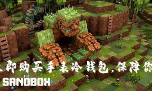 2025必看：如何立即购买手表冷钱包，保障你的数字资产安全！