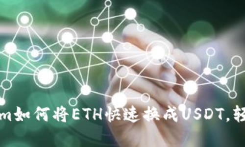 立即了解Tokenim如何将ETH快速换成USDT，轻松实现资产转换