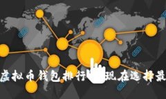 2025必看！虚拟币钱包排行榜：现在选择最安全的