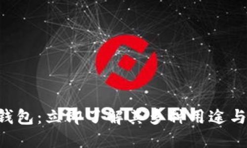 苹果冷链钱包：立即了解其多种用途与未来潜力！