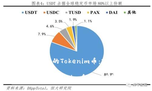 # 如何领取免费的Tokenim币：2023年行动指南

立即领取免费的Tokenim币！2023年必看活动