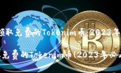 # 如何领取免费的Tokenim币：2023年行动指南立即领