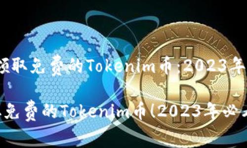 # 如何领取免费的Tokenim币：2023年行动指南

立即领取免费的Tokenim币！2023年必看活动