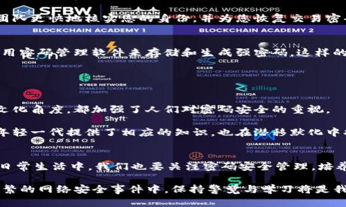   立即找回Tokenim钱包交易密码，这些方法不可错过！ / 

 guanjianci Tokenim钱包, 找回密码, 加密货币, 数字资产 /guanjianci 

引言
在当今的数字货币世界里，安全性和便捷性是非常重要的。Tokenim钱包作为一种流行的加密货币存储工具，为用户提供了高度的安全性和灵活性。然而，随着密码管理的复杂化，很多人可能会遇到这样的问题：忘记了Wallet的交易密码。无论是因工作繁忙，还是缺乏有效的记忆策略，密码丢失的情况时常发生，因此，了解如何快速恢复交易密码显得尤为重要。

为什么会忘记密码？
许多用户在创建Tokenim钱包时，往往会精心设计一个复杂的密码，以确保其账户的安全性。然而，复杂密码的使用往往会导致后续管理的不便。在日常生活中，繁忙的工作日程、频繁的网站访问、以及多重账户的管理，都会使人们忘记某些重要信息，尤其是交易密码。

此外，许多用户在首次使用Tokenim钱包时，并未将其密码信息记录在安全的地方。虽然对于每个投资者而言，确保账户安全是首要原则，但如何在确保安全的同时妥善管理密码，仍然是一个难题。因此，我们有必要了解如何有效找回交易密码的多种方法。

恢复交易密码的第一步：检查安全备份
最有效的方法是查看您是否有进行过安全备份。Tokenim钱包通常会提示用户在创建钱包时保存助记词或密码备份。如果您当时遵循了上述建议，那么您可以通过这些备份来恢复您的交易密码。

助记词通常是一系列的随机单词，您可以根据这些单词重建钱包。而密码备份则是您在创建Tokenim钱包时所写下的密码。如果您不小心将其放在了安全的地方，此时重新查找便能轻松解决问题。

如果没有备份，该怎么办？
若您没有进行任何形式的安全备份，不必过于沮丧，Tokenim钱包也提供了一些其他的恢复方法。第一步应该是查看Tokenim的官方网站或客服中心，通常他们会有相关的解决方案或指南供用户参考。在此过程中，您可能需要提供一些身份验证信息，例如电子邮件、电话号码等，以证明账户的所有权。

联系客服寻求帮助
如果以上方法均未奏效，您可以选择直接联系Tokenim的客户服务团队。他们通常会提供24/7的在线支持。通常情况下，您可以通过官方网站找到他们的联系信息，或在应用内找到支持选项。

联系客服时，请您保持耐心并提供尽可能多的相关信息，例如您在创建钱包时使用的邮箱、账户的注册时间、以及可能的交易记录等。这些信息可以帮助客服团队更快地核实您的身份，并为您恢复交易密码提供支持。

密码安全管理的建议
无论您是否找回了交易密码，这都是一个反思密码安全的重要时刻。在未来，我们可以采取一些措施来更好地管理密码，以避免再次发生类似的问题。例如，使用密码管理软件来存储和生成强密码。这样的工具不仅能记录您的密码，还能帮助您生成安全性强的密码，提高账户安全性。

此外，定期更改密码也是一种有效的安全管理策略。通过定期改变密码，您能进一步降低账户被攻击的风险，并保护您的数字资产的安全。

以文化为依托的密码管理
在某些文化中，密码安全意识并不是人们普遍重视的问题。然而，随着加密货币的流行，越来越多的人开始重视数字资产的安全问题。无论是从经济角度还是文化角度，都加强了人们对密码安全的重视。

许多国家的互联网安全教育模式也在逐渐转变。比如，日本和韩国等国，已经将网络安全教育纳入了学校课程，以培养学生的密码管理意识。这些措施不仅为年轻一代提供了相应的知识，也在潜移默化中提升了整个社会的密码安全意识。

结语
在这个数字化的时代，密码的管理显得尤为重要。Tokenim钱包用户在遇到交易密码遗失的情况时，应保持冷静，通过有效的渠道寻求解决方案。与此同时，在日常生活中，我们也要关注密码安全管理，培养良好的管理习惯，保护自己的数字资产。

希望以上的信息能帮助到您，助您顺利找回Tokenim钱包的交易密码。记住，安全保护和密码管理是我们每一个数字货币投资者的责任。特别是在当前日益频繁的网络安全事件中，保持警觉与学习将是我们最有效的防护手段。