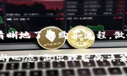 在购买Tokenim（或任何加密货币）和相应的代币时，通常需要遵循一些基本步骤。以下将介绍如何购买PIG代币，确保您能够顺利进行交易。请注意，本指南仅供参考，实际操作时请确保遵循具体平台的要求和安全措施。

### 步骤一：选择合适的交易所

首先，您需要选择一个支持PIG代币交易的加密货币交易所。一般来说，您可以通过以下几种方式找到合适的交易所：

1. **官方网站查询**：访问PIG代币的官方网站，通常会提供支持该代币的交易所列表。
2. **CoinMarketCap或CoinGecko**：这些网站提供不同代币的市场数据，您可以在上面找到交易所信息。
3. **社区论坛和社交媒体**：访问加密货币相关的社区和论坛，如Reddit、Telegram等，获取其他用户的推荐和经验分享。

### 步骤二：注册账户

找到合适的交易所后，您需要在该交易所注册一个账户。注册过程通常包括以下几个步骤：

1. **提供基本信息**：包括电子邮件地址和密码。
2. **身份验证**：许多交易所要求用户进行身份验证，以符合反洗钱（AML）和了解你的客户（KYC）政策。您可能需要上传身份证明文件。
3. **安全设置**：启用双重认证（2FA）等安全措施，以增强账户安全。

### 步骤三：购买加密货币

在购买PIG代币之前，您需要在交易所内拥有一些主流加密货币（如比特币或以太坊），因为大部分交易所使用这些主流币作为交易对。因此，您可以按照以下步骤操作：

1. **充值主流加密货币**：选择您所注册的交易所，找到充值页面，将您拥有的主流加密货币充值到交易所账户中。
2. **选择交易对**：在交易所找到PIG代币的交易对（例如，PIG/ETH或PIG/BTC）。
3. **下单购买**：输入您要购买的PIG代币数量，确认交易信息后提交订单。

### 步骤四：存放和管理代币

购买PIG代币后，您需要妥善管理和存放这些代币。这里有几个建议供您参考：

1. **交易所钱包**：虽然您可以将PIG代币保留在交易所内，但是长时间放置在交易所可以存在风险，建议定期提现到自己的钱包。
2. **个人钱包**：您可以选择安全性较高的硬件钱包或者软件钱包，将PIG代币转入个人钱包中进行存储。
3. **备份信息**：确保您有备份钱包的私钥或助记词，以防丢失。

### 步骤五：了解市场动态

最后，及时了解PIG代币的市场动态对于投资十分重要。您可以通过以下方式获取信息：

1. **关注社交媒体**：关注PIG代币相关的官方社交媒体账号，以获取最新消息和社区动态。
2. **使用新闻资源**：订阅加密货币新闻平台，如CoinDesk、Decrypt等，获取市场分析和新闻。
3. **参与社区讨论**：加入PIG代币的论坛或社群，参与讨论，了解其他投资者的看法和经验。

### 总结

购买PIG代币涉及多种步骤，从选择交易所、注册账户、充值主流加密货币到最终的购买和存放管理。希望通过上述信息，您能够更加清晰地了解购买流程，做好投资决策。同时，不要忘记在交易时保持警惕，确保资金安全，无论是选择交易所还是存放代币，都应考虑到潜在的风险和市场波动。

最重要的是，投资加密货币应当谨慎，建议您在投资前进行充分的研究，了解所投资的代币背后的技术、团队及其市场前景。保持冷静的心态，做出理智的决策，才能在这个变幻莫测的行业中立于不败之地。