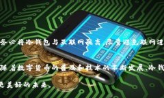 冷钱包联网会怎么样？2025必看！立即了解冷钱包