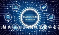 2025必看：解决Tokenim转账记录不全问题的方法
