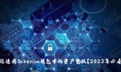 如何迅速将Tokenim钱包中的资产变现？2023年必看攻