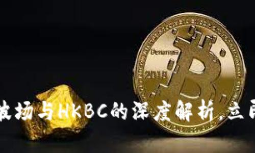2025必看：TRX波场与HKBC的深度解析，立即掌握最新动态！