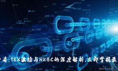 2025必看：TRX波场与HKBC的深度解析，立即掌握最新