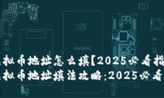 虚拟币地址怎么填？2025必看指南虚拟币地址填法