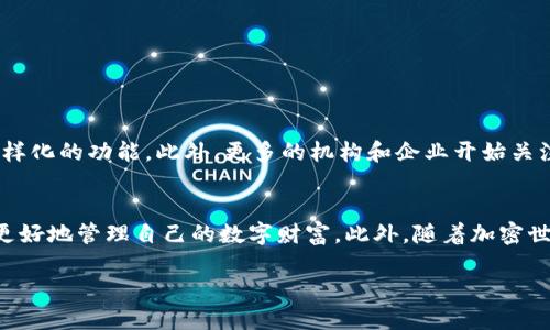 在讨论Tokenim及其助记词的话题前，我们首先需要了解一些有关加密钱包和助记词的基础概念。

什么是Tokenim钱包?
Tokenim钱包是一种数字钱包，用于存储和管理各种加密资产，如比特币、以太坊等。与传统钱包不同，数字钱包不需要存储实体货币，但它们可以通过私钥和助记词来确保用户的资产安全。这使得Tokenim钱包提供了一种安全且便捷的方法来管理用户的数字资产。

助记词的基本概念
助记词通常是由12个或24个随机生成的单词组成，用于帮助用户恢复他们的数字钱包。这些单词在特定的顺序下组合在一起，构成一个唯一的密钥。这种方式让用户记住复杂的密码变得更加简单。因此，助记词被广泛应用于各种加密货币钱包中。

如何使用Tokenim钱包的助记词?
在使用Tokenim钱包时，用户会在首次设置钱包时生成助记词。用户需要将这些助记词妥善保存，因为它们是唯一可以恢复钱包的方法。如果用户丢失了助记词，将导致无法访问钱包中的资金。因此，定期备份并以安全的方式保存助记词是非常重要的。

一个钱包可以使用多个助记词吗？
一个Tokenim钱包通常会关联一个助记词，而每次创建新的钱包时，都会生成新的助记词。目前，大多数加密钱包的设计允许每个钱包有一个唯一的助记词，这也符合行业的标准做法。不过，用户可以创建多个钱包，每个钱包均会有其对应的助记词。这意味着，如果用户需要管理多个加密资产，或者出于安全管理的考虑，他们可以选择创建多个钱包。

管理多个钱包的策略
对于加密资产投资者来说，管理多个钱包是常见的现象。实际上，为不同目的创建多个钱包是安全性和隐私的一种重要策略。例如，用户可以使用一个钱包来进行日常交易，另一个钱包则用于长时间持有资产。通过这种方式，用户可以在一定程度上降低安全风险，因为即使一个钱包受到攻击，其他钱包中的资产也能得到保护。

如何确保助记词的安全性?
确保助记词的安全性至关重要，以下是几个有效的策略：
ul
    listrong纸质备份:/strong 将助记词以书面形式记录下来，并将其存放在安全的地方，如银行保险箱。/li
    listrong数字备份:/strong 可以将助记词加密后存储在安全的云储存服务中。/li
    listrong不与他人分享:/strong 助记词是钱包进出的唯一途径，必须保持私密。/li
/ul

Tokenim钱包的未来展望
随着区块链和加密货币的迅速发展，Tokenim及其钱包的角色也愈加重要。未来，我们可以期待更加先进的安全技术，更加用户友好的界面，以及更为多样化的功能。此外，更多的机构和企业开始关注区块链应用，Tokenim钱包作为管理数字资产的重要工具，其市场潜力依然巨大。

总结
总的来说，Tokenim钱包是管理加密资产的一种有效工具，而助记词的安全性则是用户访问和保护这些资产的关键。通过理解助记词的概念，用户能够更好地管理自己的数字财富。此外，随着加密世界的不断演变，保持对新技术和方法的敏感性将帮助用户在未来的区块链生态系统中立于不败之地。

了解Tokenim钱包与助记词的关系及管理策略 - 2025必看