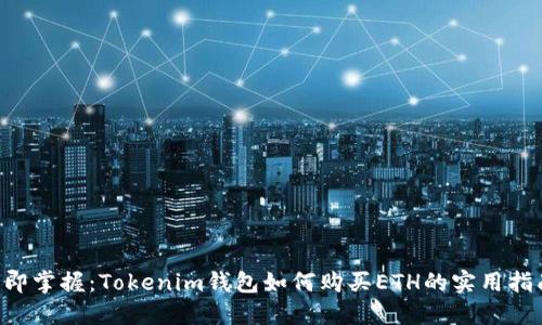 立即掌握：Tokenim钱包如何购买ETH的实用指南！