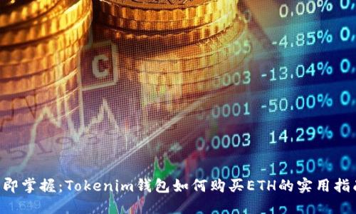 立即掌握：Tokenim钱包如何购买ETH的实用指南！