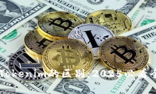 币安与Tokenim的区别：2025必看全面解析